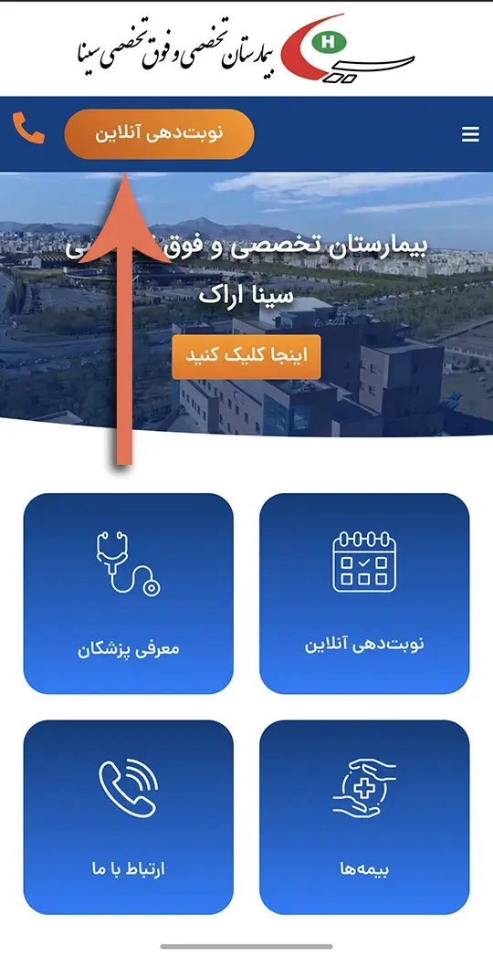 سامانه نوبت دهی بیمارستان سینا اراک